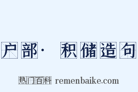 户部·积储造句是什么意思的图片